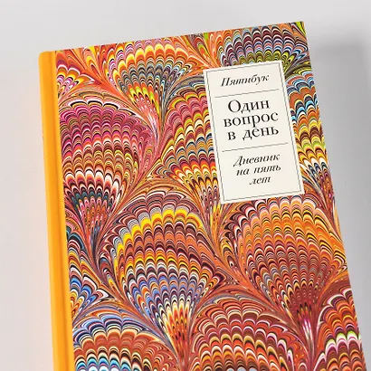 Один вопрос в день: Дневник на пять лет. Пятибук - фото 7