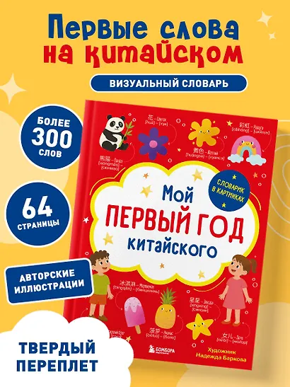 Мой первый год китайского. Словарик в картинках - фото 4