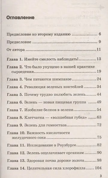 Зелень для жизни. Реальная история оздоровления - фото 2