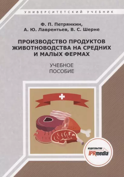 Производство продуктов животноводства на средних и малых фермах. Учебное пособие - фото 1