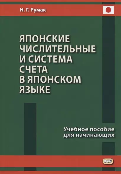 Японские числительные и система счета в японском языке. Учебное пособие для начинающих - фото 1