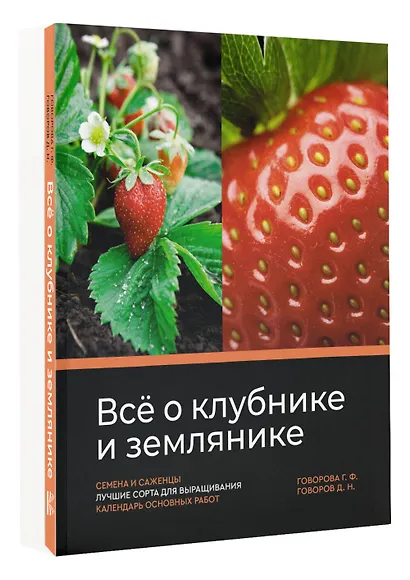 Все о клубнике и землянике. Семена и саженцы. Лучшие сорта для выращивания. Календарь основных работ - фото 3