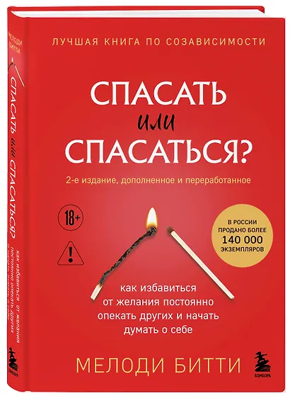Спасать или спасаться? Как избавитьcя от желания постоянно опекать других и начать думать о себе - фото 3