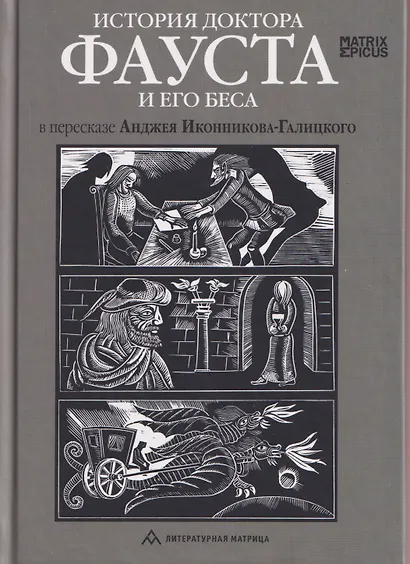 История доктора Фауста и его беса - фото 1