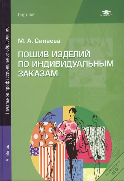 Пошив изделий по индивидуальным заказам: Учебник - фото 1