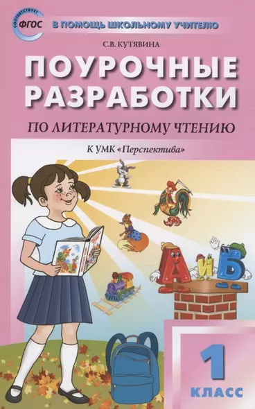 Поурочные разработки по литературному чтению. 1 класс. К УМК Л.Ф. Климановой и др. ("Перспектива"). Пособие для учителя - фото 1