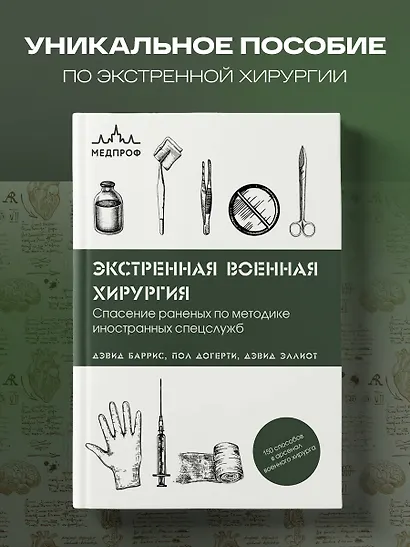 Экстренная военная хирургия. Спасение раненых по методике иностранных спецслужб - фото 4
