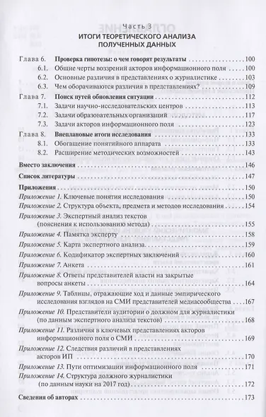 Журналистика в информационном поле современной России. Должное и реальное. Монография - фото 3
