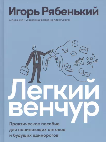 Легкий венчур: Практическое пособие для начинающих ангелов и будущих единорогов - фото 1