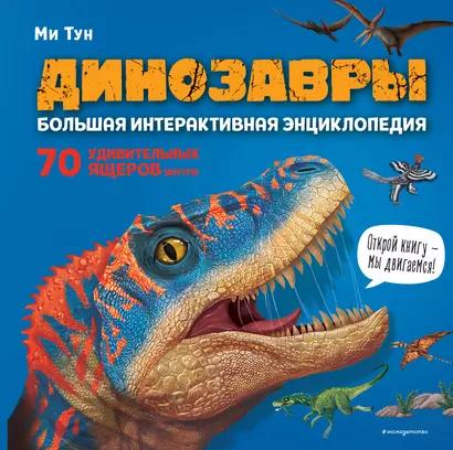 Динозавры. Большая интерактивная энциклопедия - фото 1