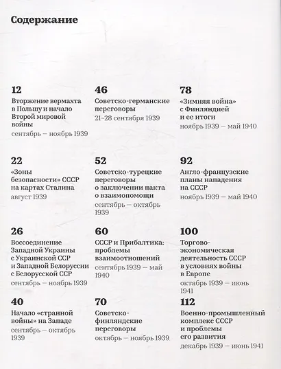 Накануне Великой Отечественной. 1 сентября 1939 — 22 июня 1941 - фото 2