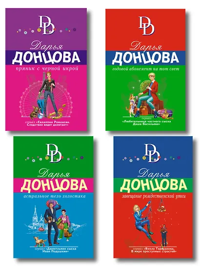 Комплект из 4 книг (Астральное тело холостяка. Завещание рождественской утки. Годовой абонемент на тот свет. Пряник с черной икрой) - фото 1