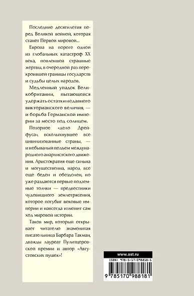 История(в одном томе) Такман! Европа перед катастрофой. 1890-1914 - фото 2