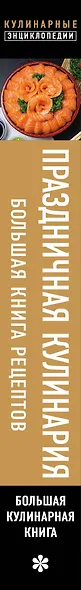 Праздничная кулинария. Большая книга рецептов - фото 5