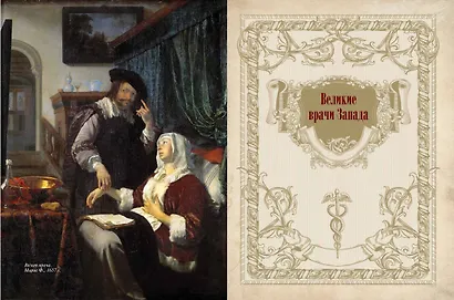 Великие врачи всех времен и народов - фото 11