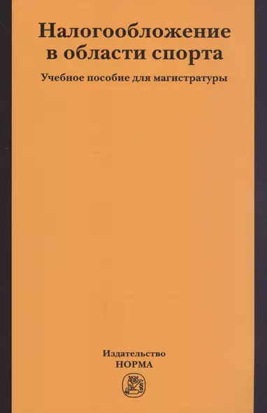 Налогобложение в области спорта. Учебное пособие для магистратуры - фото 1