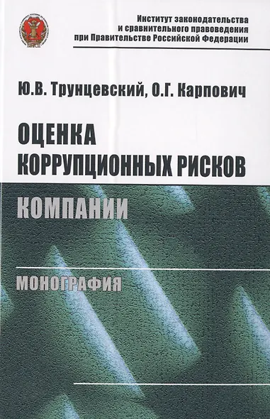 Оценка коррупционных рисков компании. Монография - фото 1