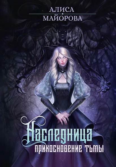 Наследница. Прикосновение Тьмы - фото 1