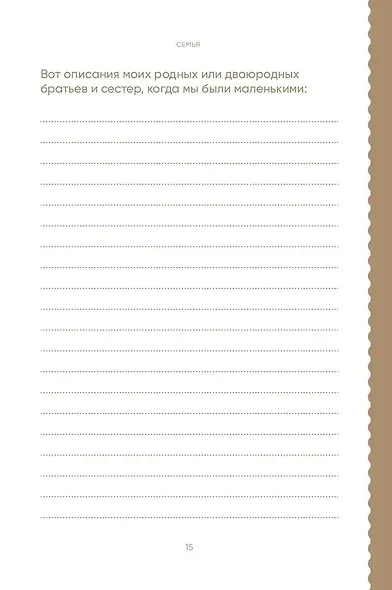 Книга обо мне: 201 вопрос, ответы на которые будут интересны моим детям и внукам - фото 10