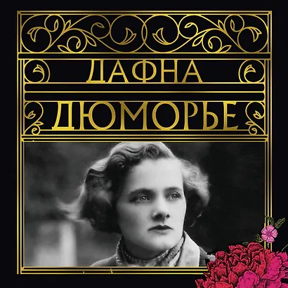 Трактир "Ямайка". Моя кузина Рейчел. Козел отпущения - фото 7