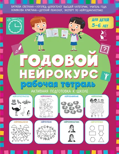 Годовой нейрокурс. Рабочая тетрадь. Активная подготовка к школе. Для детей 5-6 лет - фото 1
