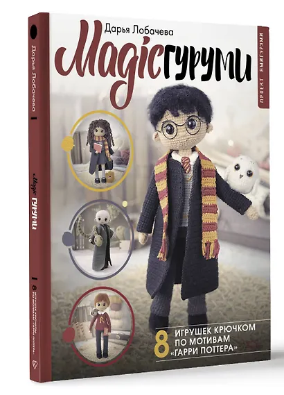 MAGICгуруми. 8 игрушек крючком по мотивам «Гарри Поттера». Проект амигуруми - фото 3