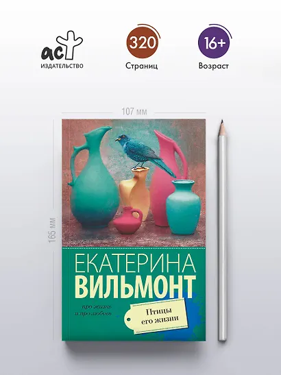 Птицы его жизни - фото 4