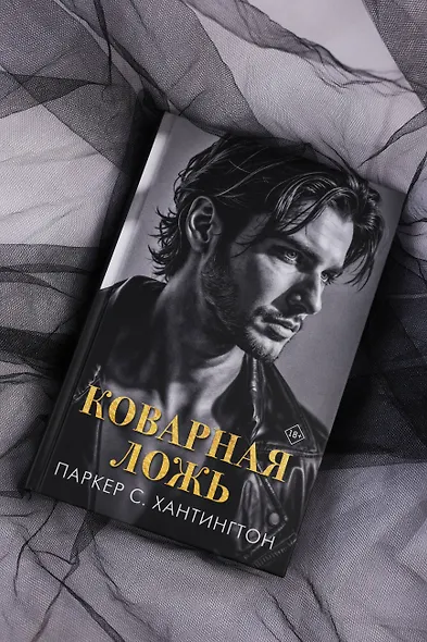 Коварная ложь - фото 11