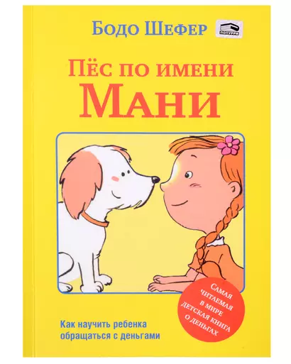 Пёс по имени Мани - фото 1