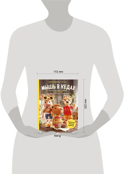 Мышь в кедах, бабушка-ленивец и другие амигуруми со сногсшибательной харизмой. Каркасные игрушки крючком - фото 7