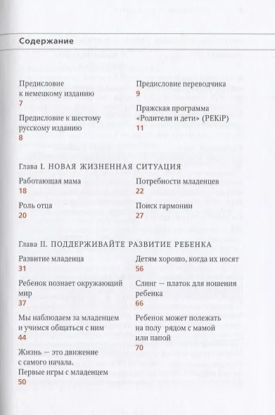 PEKiP: игра и движение. Более 100 развивающих игр для детей первого года жизни. 9-е издание - фото 2