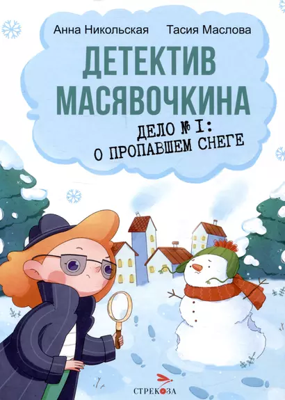 Детектив Масявочкина. Дело №1: О пропавшем снеге - фото 1