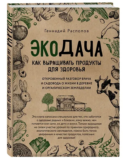 Экодача. Как выращивать продукты для здоровья. Откровенный разговор врача и садовода о жизни в деревне и органическом земледелии - фото 3