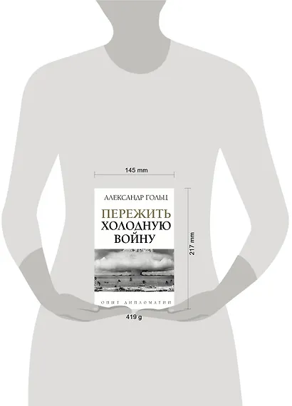 Пережить холодную войну. Опыт дипломатии - фото 3