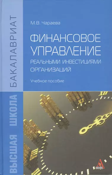 Финансовое управление реальными инвестициями организаций: учебное пособие - фото 1