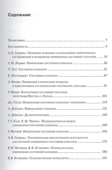 Измененные состояния сознания. Природа, механизмы, функции, характеристики. Хрестоматия - фото 2