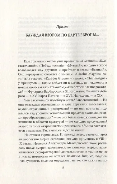 Священная империя Карла Великого - фото 2