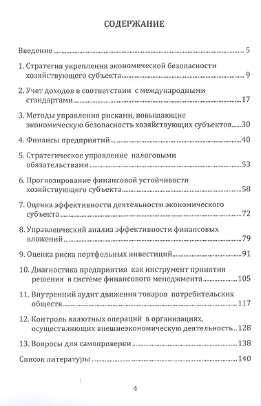 Учет, анализ и аудит показателей, обеспечивающих экономическую безопасность хозяйствующих субъектов: Учебное пособие - фото 2