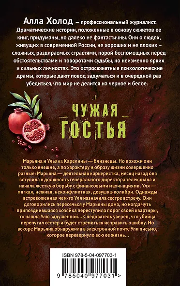Чужая гостья - фото 2