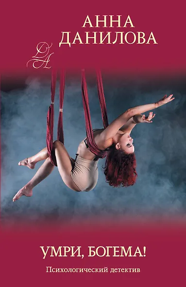 Умри, богема! - фото 1