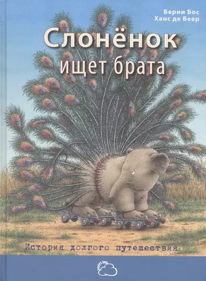 Слонёнок ищет брата: история долгого путешествия - фото 1