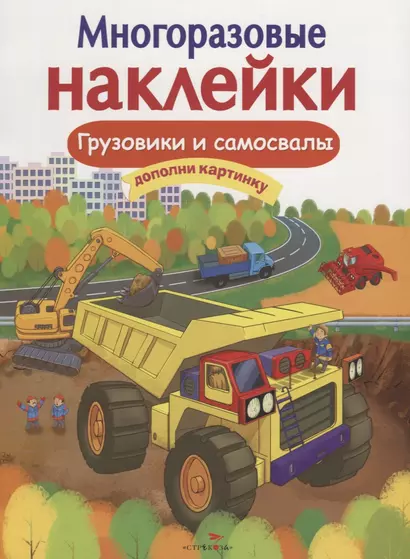 Грузовики и самосвалы Дополни картинку (илл. Макрушиной) (мМнНакл) Никитина - фото 1