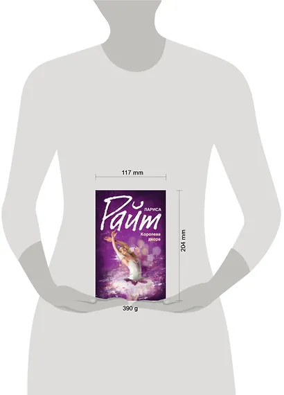 Королева двора : роман - фото 2