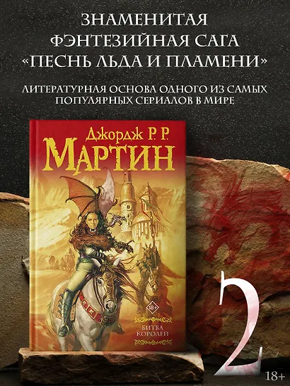 Битва королей: Из цикла "Песнь льда и огня" - фото 3