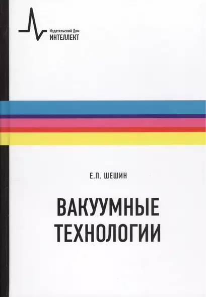 Вакуумные технологии: учебное пособие - фото 1