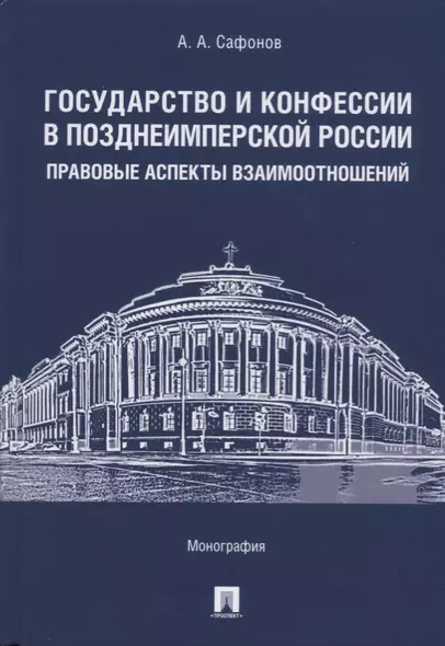 Государство и конфессии в позднеимперской России: правовые аспекты взаимоотношений. Монография - фото 1