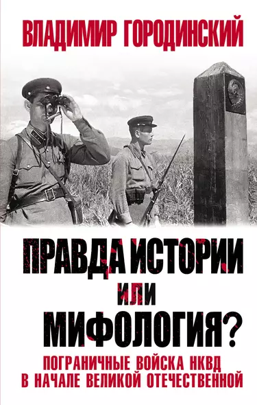 Правда истории или мифология? Пограничные войска НКВД в начале Великой Отечественной - фото 1