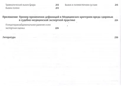 Атлас медицинских критериев вреда здоровью. 2-е издание - фото 10