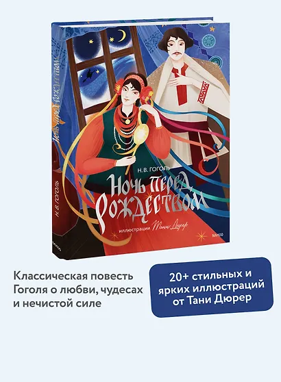Ночь перед Рождеством (с иллюстрациями Тани Дюрер) - фото 4