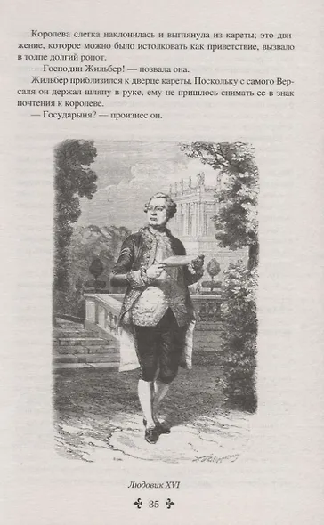 Графиня де Шарни : роман в 2 томах. Том 1 - фото 6